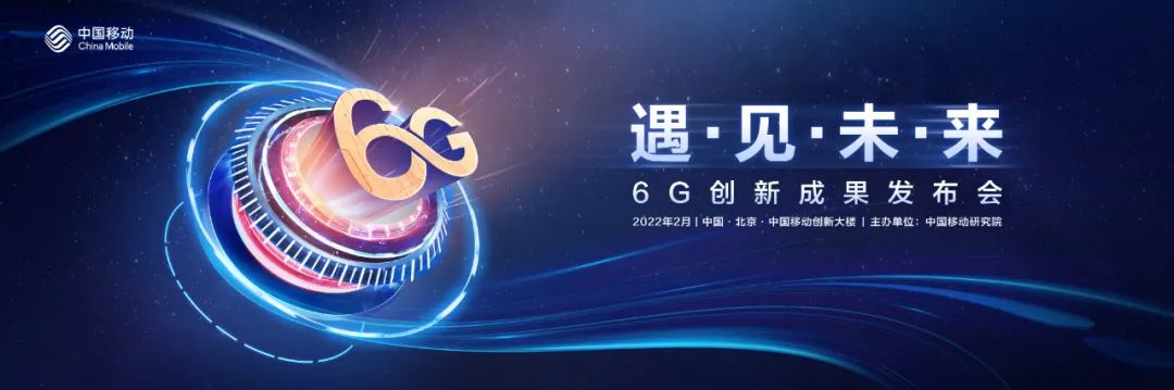 中国移动研究院发布多项6G协同创新成果