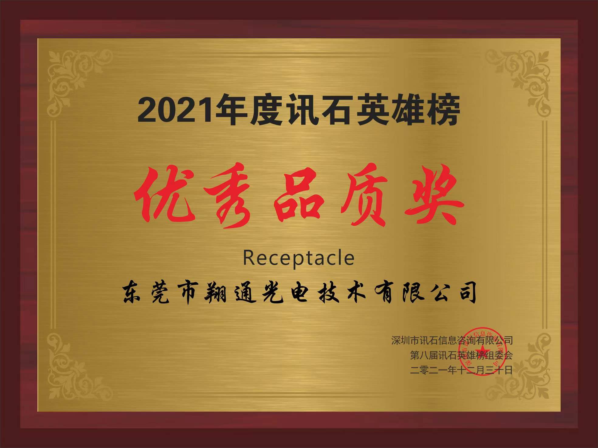 恭喜翔通荣获2021年度讯石英雄榜“品质奖”